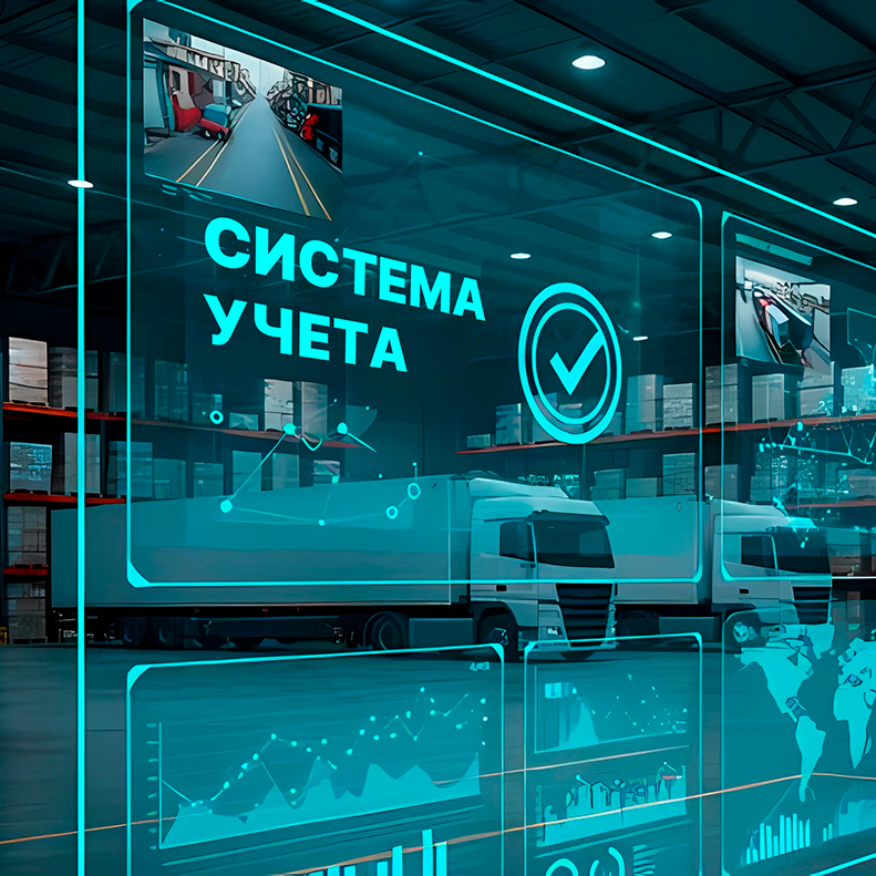 Автоматизированные системы учета