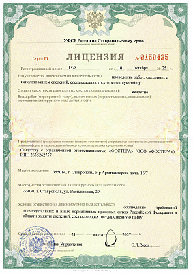 Лицензия ФСБ на работу с государственной тайной